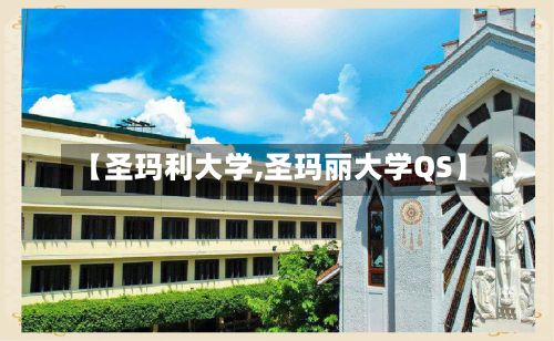 【圣玛利大学,圣玛丽大学QS】-第2张图片