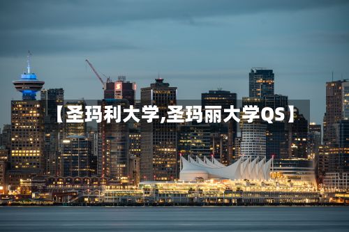 【圣玛利大学,圣玛丽大学QS】