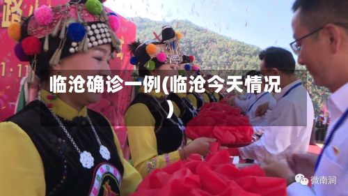 临沧确诊一例(临沧今天情况)