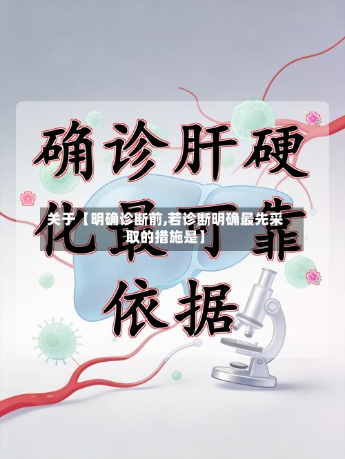 关于【明确诊断前,若诊断明确最先采取的措施是】-第2张图片