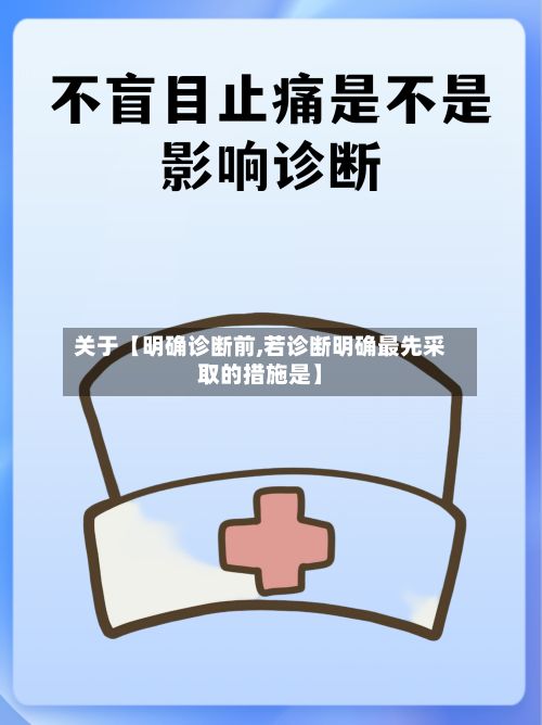 关于【明确诊断前,若诊断明确最先采取的措施是】