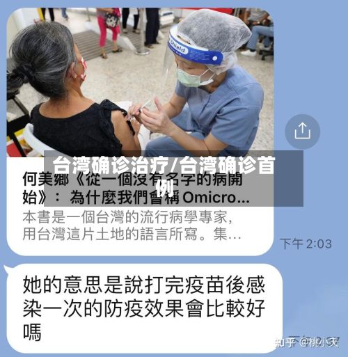 台湾确诊治疗/台湾确诊首例
