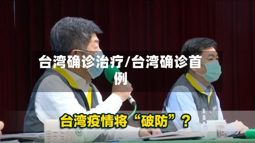 台湾确诊治疗/台湾确诊首例-第2张图片