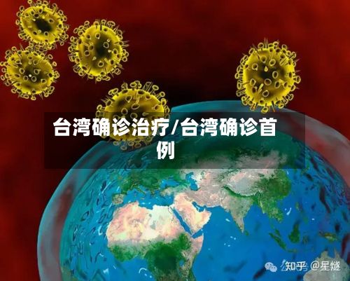 台湾确诊治疗/台湾确诊首例-第3张图片