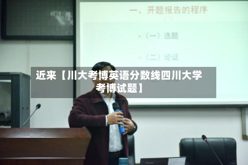 近来【川大考博英语分数线四川大学考博试题】