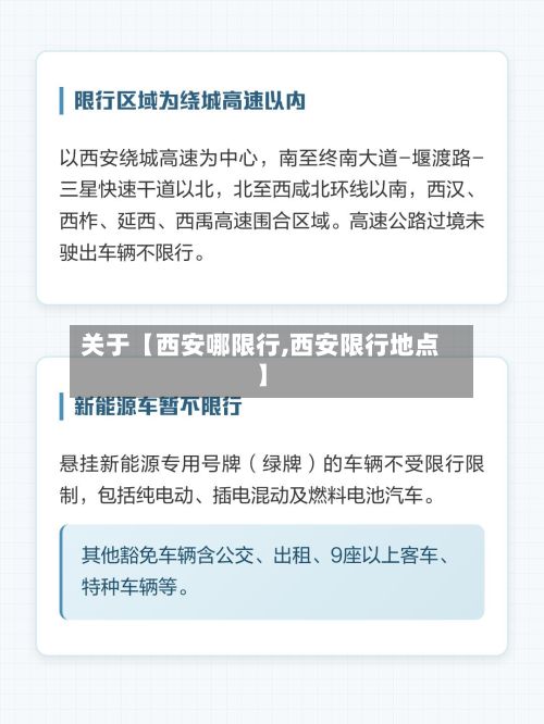关于【西安哪限行,西安限行地点】