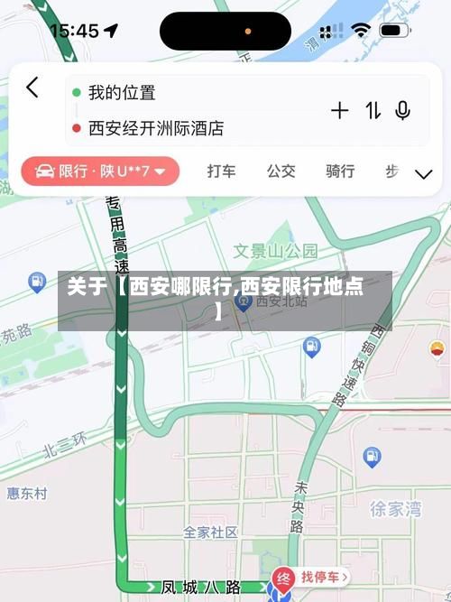 关于【西安哪限行,西安限行地点】-第3张图片