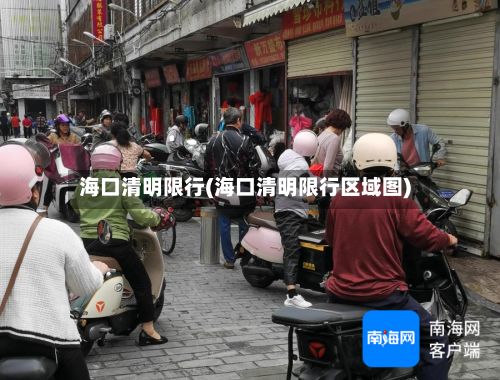 海口清明限行(海口清明限行区域图)