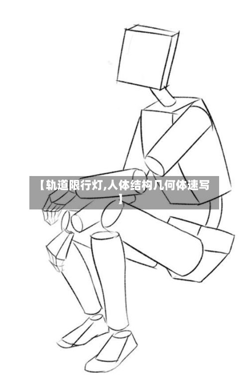 【轨道限行灯,人体结构几何体速写】-第2张图片
