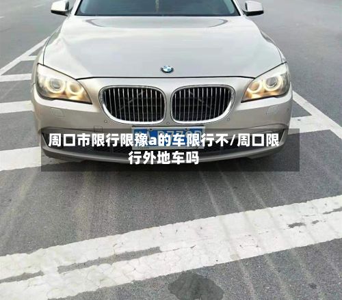 周口市限行限豫a的车限行不/周口限行外地车吗