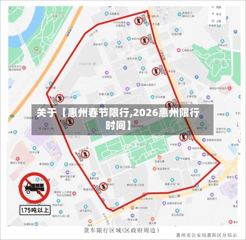 关于【惠州春节限行,2026惠州限行时间】