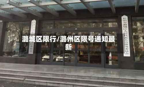 潞城区限行/潞州区限号通知最新