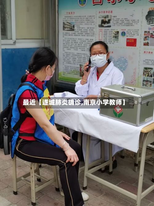 最近【遂城肺炎确诊,南京小学教师】