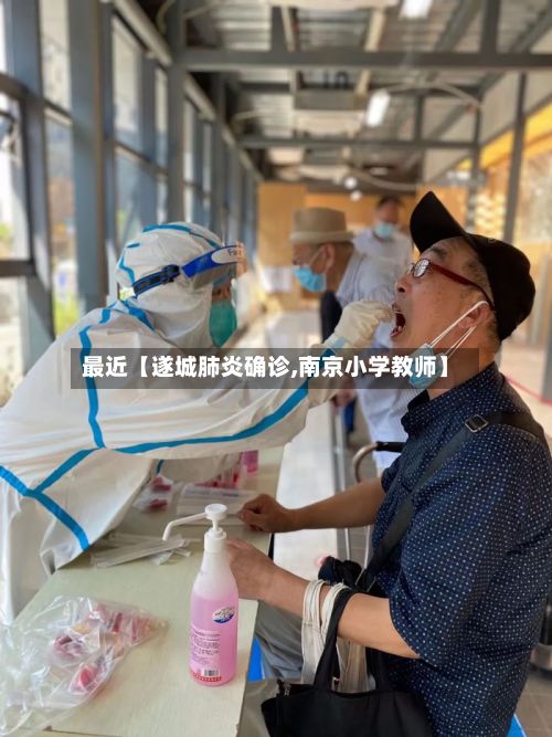 最近【遂城肺炎确诊,南京小学教师】-第3张图片