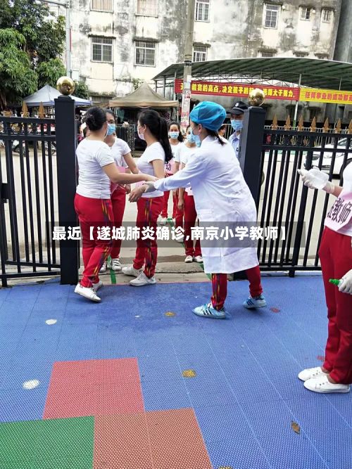 最近【遂城肺炎确诊,南京小学教师】-第2张图片