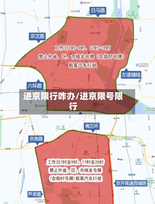 进京限行咋办/进京限号限行