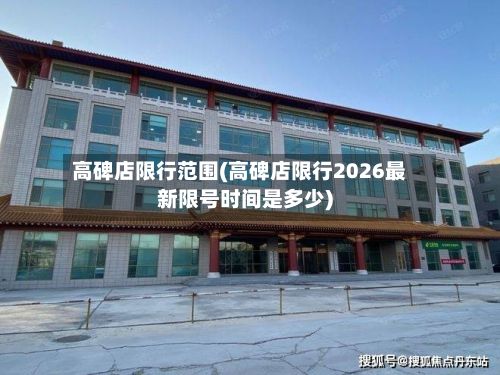 高碑店限行范围(高碑店限行2026最新限号时间是多少)-第2张图片