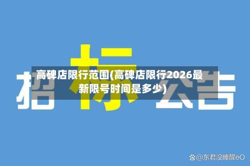 高碑店限行范围(高碑店限行2026最新限号时间是多少)