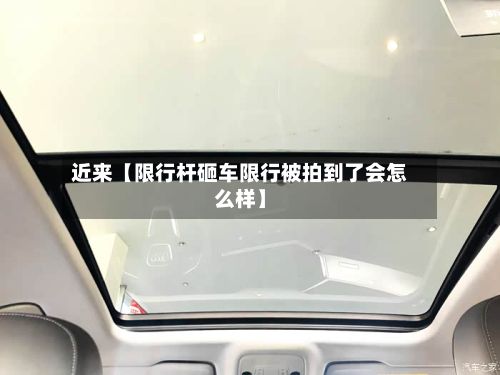 近来【限行杆砸车限行被拍到了会怎么样】-第3张图片