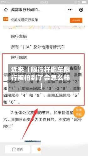 近来【限行杆砸车限行被拍到了会怎么样】-第2张图片