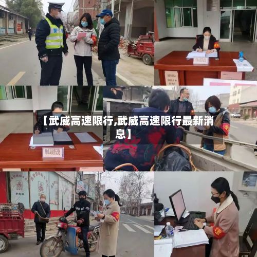 【武威高速限行,武威高速限行最新消息】