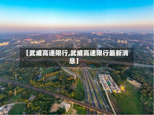 【武威高速限行,武威高速限行最新消息】-第2张图片