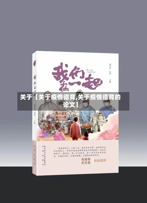 关于【关于疫情德育,关于疫情德育的论文】-第2张图片