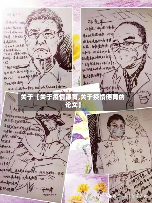 关于【关于疫情德育,关于疫情德育的论文】-第3张图片