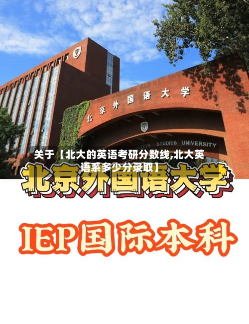 关于【北大的英语考研分数线,北大英语系多少分录取】-第2张图片