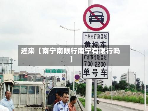 近来【南宁南限行南宁有限行吗】