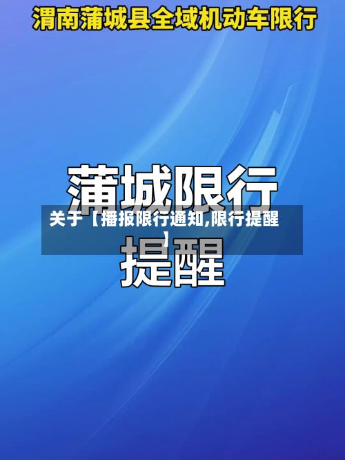 关于【播报限行通知,限行提醒】