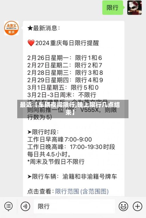 最近【车辆夜间限行,晚上限行几点结束】