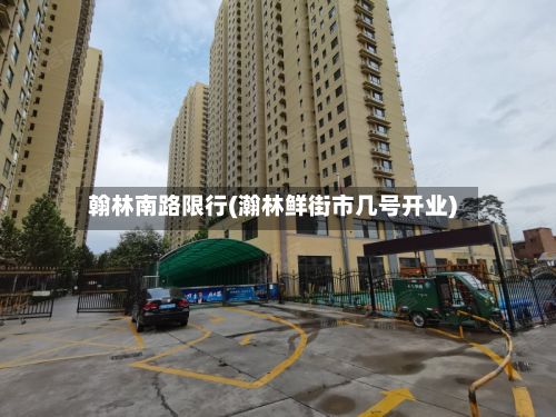 翰林南路限行(瀚林鲜街市几号开业)-第2张图片