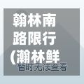 翰林南路限行(瀚林鲜街市几号开业)