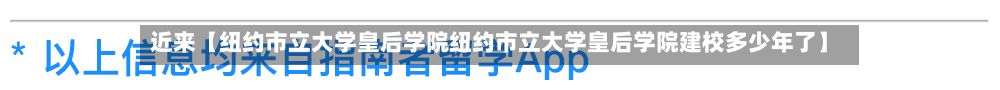 近来【纽约市立大学皇后学院纽约市立大学皇后学院建校多少年了】