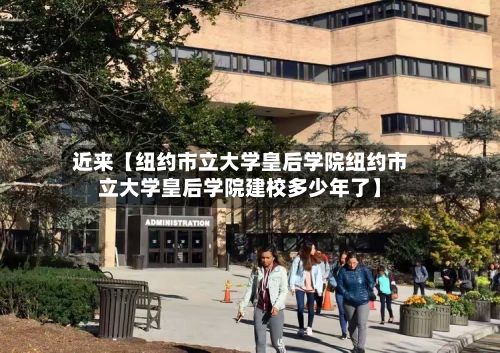 近来【纽约市立大学皇后学院纽约市立大学皇后学院建校多少年了】-第3张图片