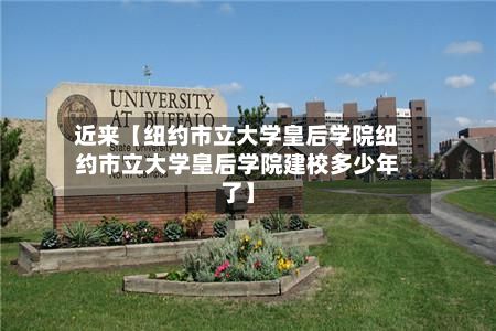 近来【纽约市立大学皇后学院纽约市立大学皇后学院建校多少年了】-第2张图片