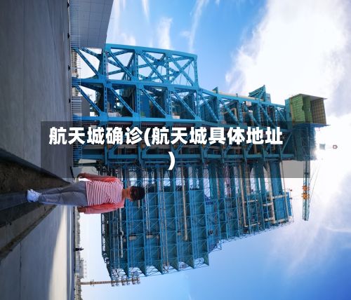 航天城确诊(航天城具体地址)