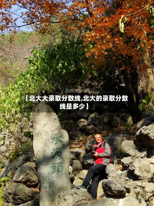 【北大大录取分数线,北大的录取分数线是多少】
