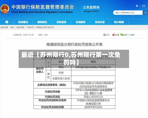 最近【苏州限行0,苏州限行第一次免罚吗】-第2张图片