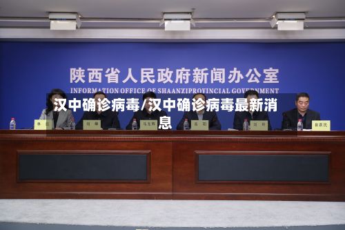 汉中确诊病毒/汉中确诊病毒最新消息