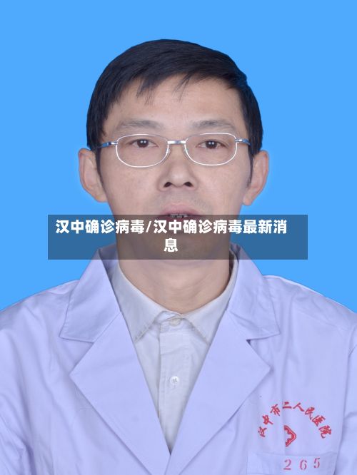 汉中确诊病毒/汉中确诊病毒最新消息-第2张图片