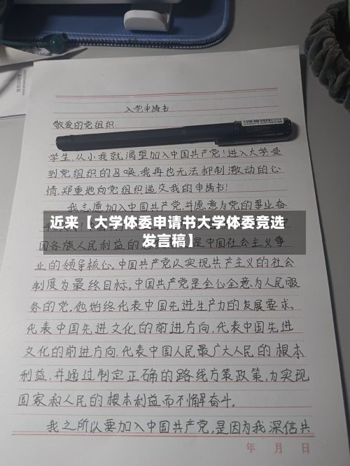 近来【大学体委申请书大学体委竞选发言稿】