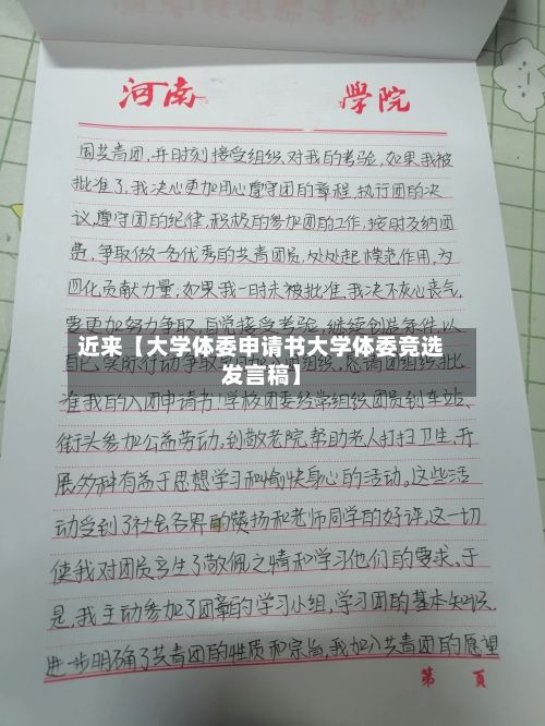 近来【大学体委申请书大学体委竞选发言稿】-第3张图片