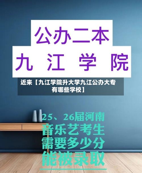 近来【九江学院升大学九江公办大专有哪些学校】