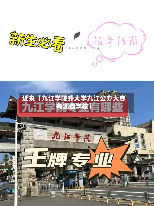 近来【九江学院升大学九江公办大专有哪些学校】-第2张图片