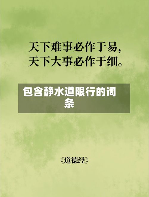 包含静水道限行的词条