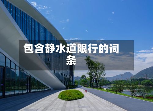 包含静水道限行的词条-第2张图片