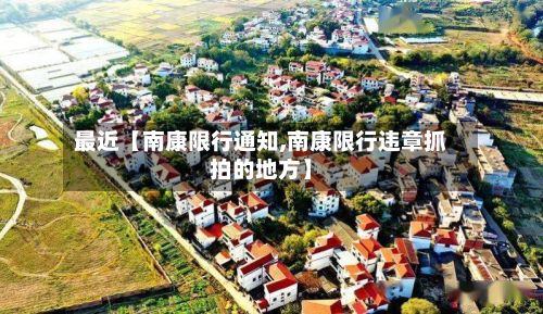 最近【南康限行通知,南康限行违章抓拍的地方】-第2张图片