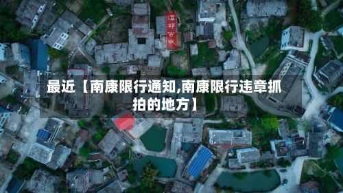 最近【南康限行通知,南康限行违章抓拍的地方】